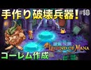 【聖剣伝説LoM】世界観が可愛すぎるRPG #18 ボンボヤジのゴーレム教室！【レジェンドオブマナ】(ネタバレ注意)