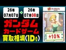 《52枚/日｜ガンダムカード｜ 7月8日》＜200円以上騰落＞ 買取相場 #ガンダムカードゲーム