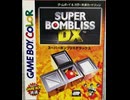 [実況]「スーパーボンブリスDX（GBC）」実機でレアゲームプレイ！（スマホ撮影）