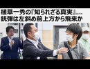 植草一秀の知られざる真実　銃弾は左斜め前上方から飛来か　裁判しない裁判所　真実を追求しない裁判所