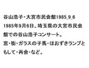 谷山浩子・大宮市民会館1985_9_6