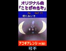 可不「ことばのあや」MV　※縦長ショート版
