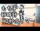 もち子砂時計10秒タイマー