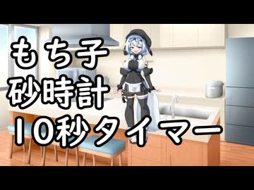 もち子砂時計10秒タイマー