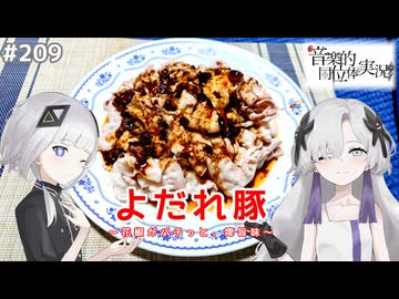 【音楽的同位体実況】可不と星界、よだれ豚を作る。