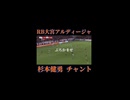 RB大宮アルディージャ 杉本健勇 チャント