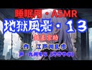 【睡眠用】  九州そら（ささやき）  ” 地獄風景・１３（ 餌差宗助 ） ”　作・江戸川乱歩   【ASMR】