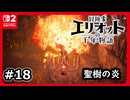 #18【冒険家エリオットの千年物語】聖樹の炎！クエストやっていく【ネタバレあり】