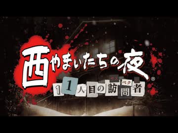 西やまいたちの夜　人命救助編