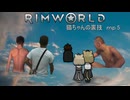 【Rimworld淫夢】猫ちゃんの裏技.mp5