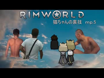 【Rimworld淫夢】猫ちゃんの裏技.mp5