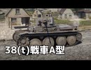 【WT】芋戦法を駆使して戦う -Part.14-｜「38(t)戦車A型」【ちょっぴり字幕実況】