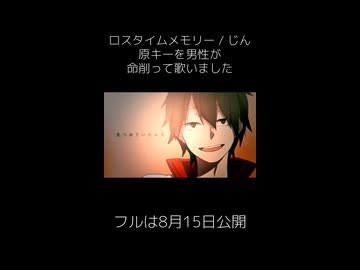 【原キー】ロスタイムメモリー / じん - Cover ニトさん 【ラスサビ】