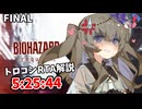 バイオハザードレクイエムトロコンRTA　5:25:44 FINAL