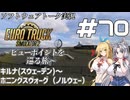 【ETS2】VOICEROID/ソフトウェアトーク実況・ビューポイントを巡る旅 #70【マキ／イタコ／詞音】