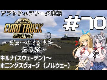 【ETS2】VOICEROID/ソフトウェアトーク実況・ビューポイントを巡る旅 #70【マキ／イタコ／詞音】