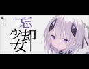 忘却少女 / 可不