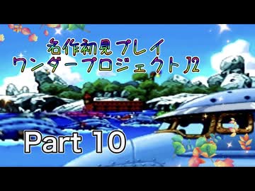【実況】ワンダープロジェクトJ2やろうぜ！　その10ッ！