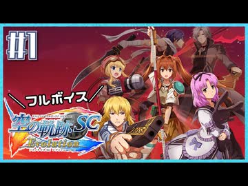 #1【空の軌跡SC】続・初めての軌跡シリーズ！フルボイスで楽しむ！序章【実況】【PS Vita版空の軌跡SC EVOLUTION】
