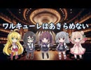 【Synthesizer Vカバー】ワルキューレはあきらめない