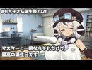 【VOICEVOX劇場】今日だけはプラモより私。誕生日に甘えたい模型娘のもち子さん【#もち子さん誕生祭2026】