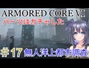 【ARMORED CORE VI】パーツはガチャしたpart17【縛りプレイ】