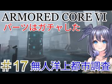 【ARMORED CORE VI】パーツはガチャしたpart17【縛りプレイ】