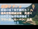 マリーヌ・ル・ペン出馬ｂｙ及川幸久！原爆の虚構を暴くｂｙ林千勝！木下秘書（高市首相２０年来の秘書）は陰謀論を信じる人間、危険ｂｙじゅんちゃん！安倍首相暗殺は別犯人←ありえない！【アラ還・読書中毒】