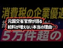 ◆ 元国交省官僚が暴露…消費税と社会保険料「知られたくない仕組み」～  給料が増えない本当の理由…元国交省官僚が語る社会保険料の実態