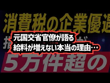 ◆ 元国交省官僚が暴露…消費税と社会保険料「知られたくない仕組み」～  給料が増えない本当の理由…元国交省官僚が語る社会保険料の実態