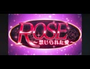 ROSE ～禁じられたシブイ～