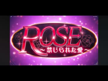 ROSE ～禁じられたシブイ～