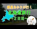 紲星あかりが行く！「北海道旅行2日目」　＠北海道　日高町～札幌