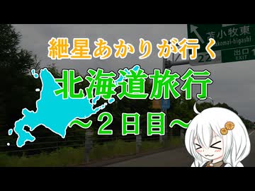 紲星あかりが行く！「北海道旅行2日目」　＠北海道　日高町～札幌