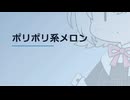 【日記】 2026年07月08日: ポリポリ系メロン