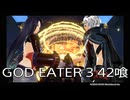 【GOD EATER 3】神機使い生活　42喰【後編】