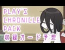 【デュエプレ】プレイスクロニクルパックⅢの収録カードを予想してみましょう【中国うさぎ】