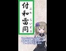 付和雷同