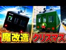【尾羽急電鉄】クモハ42魔改造車＆クリスマス仕様車【Roblox】