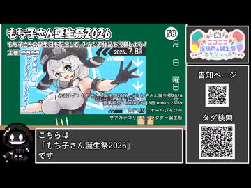 【 #ニコニコ投稿祭 】ニコニコ投稿祭&誕生祭スケジュールを知ろう『 #もち子さん誕生祭2026 』【 #COEIROINK解説 】