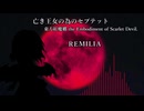 【東方ニコレクション】Scarlet Queen　原曲：亡き王女の為のセプテット