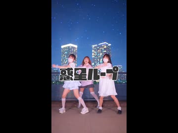[えもめみなむる] 惑星ループ/ナユタン星人 [踊ってみた]