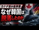 カナダはなぜドイツを選んだのか「勝負を分けたのは潜水艦ではなかった」と韓国トホホ