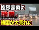 極限豪雨に強風吹き荒れ韓国危機待ったなし！