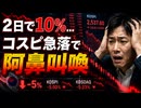 「黒い水曜日だ」コスピが1割近く暴落してしまい韓国ネット阿鼻叫喚