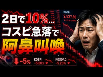 「黒い水曜日だ」コスピが1割近く暴落してしまい韓国ネット阿鼻叫喚