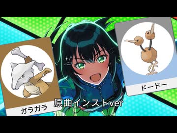 ガラガラドードー(インストver)