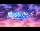 魔女の旅々「灰色のサーガ」
