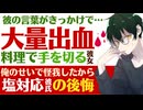 【塩彼氏】彼の一言がきっかけで…／うわの空…料理中に手を切り大量出血する彼女／塩対応彼氏の後悔とサポート 【流血／女性向けシチュエーションボイス】CVこんおぐれ