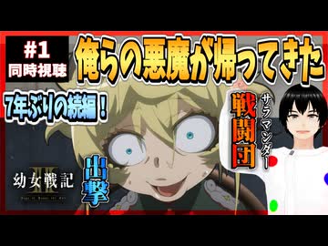 【完全初見】幼女戦記Ⅱ 1話 同時視聴□｜The Saga of Tanya the Evil Ⅱ｜リアクション